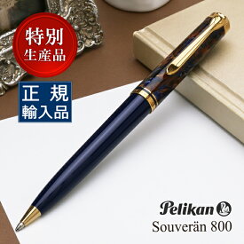 【エントリーでP5倍！4/24-27】 ペリカン 特別生産品 ボールペン スーベレーン K800 ストーンガーデン PELIKAN ペリカンボールペン 高級 油性ボールペン ギフト 人気 おしゃれ 石庭デザイン 数量限定 プレゼント 男性 女性