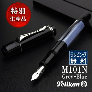 【10/30は最大P5倍!】 万年筆 ペリカン 特別生産品 M101N グレー/ブルー PELIKAN プレゼント 男性 女性 誕生日 冬ギフト