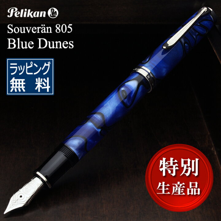 楽天市場】即日発送 ペリカン 万年筆 特別生産品 スーベレーン805 