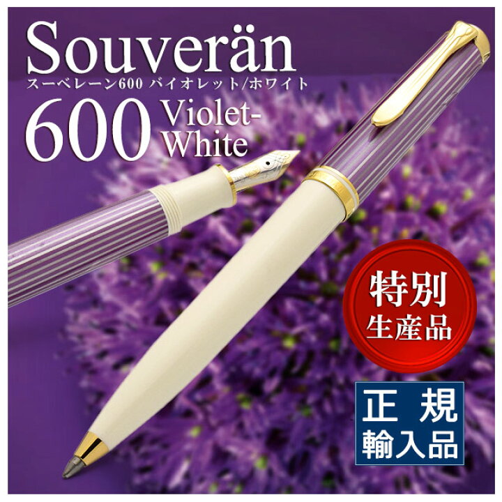 楽天市場】ペリカン 特別生産品 ボールペン スーベレーン600 