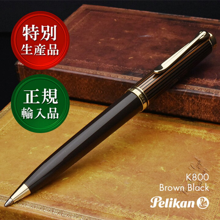 楽天市場】ペリカン 特別生産品 ボールペン スーベレーン800 ブラウン 
