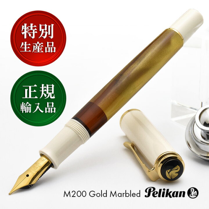 楽天市場】万年筆 ペリカン 特別生産品 クラシック M200 ゴールド 