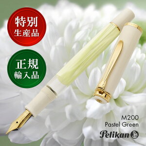 ペリカン 万年筆 特別生産品 クラシック M200 パステルグリーン PELIKAN 万年筆プレゼント 男性 女性 誕生日 人気 人気 おしゃれ 冬ギフト