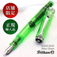 【店舗限定】ペリカン 特別生産品 万年筆 M205 DUO シャイニーグリーン【ペン先：EF（極細字）】透明軸 …
