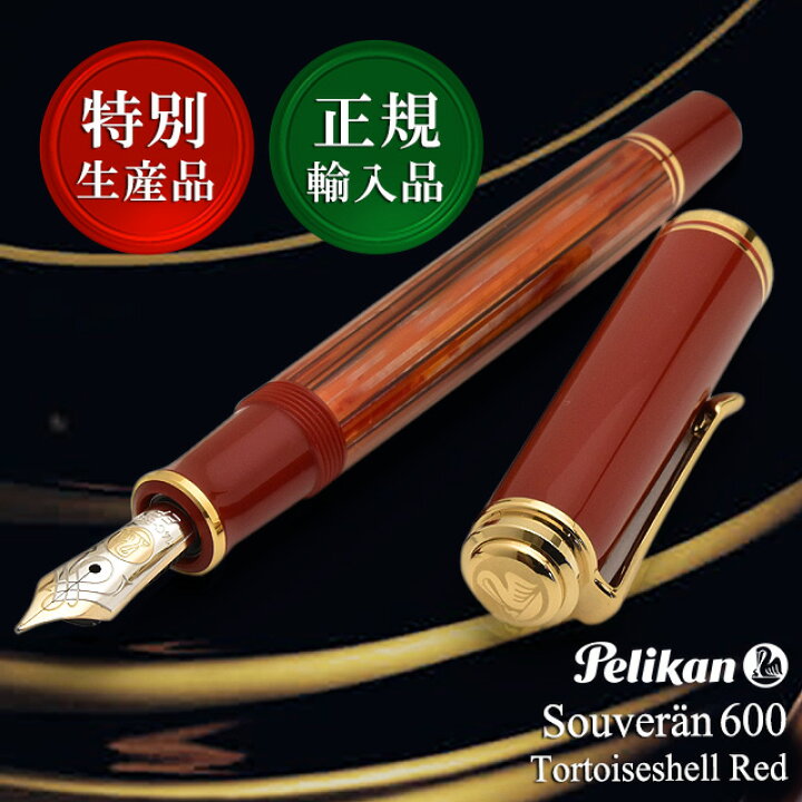 楽天市場】【5/20は最大P5倍！】 【特別生産品】 万年筆 ペリカン 