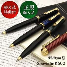 【エントリーでP5倍！4/24-27】 【ボールペン替芯付き！】 ペリカン ボールペン スーベレーン K600 PELIKAN 名入れ ペリカンボールペン 高級 油性ボールペン プレゼント 男性 女性 誕生日 母の日 父の日