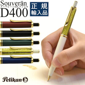【1/15は最大P5倍！】 名入れ ペリカン ペンシル スーベレーン D400 PELIKAN シャーペン 0.5 0.7 プレゼント 男性 女性 誕生日 バレンタイン