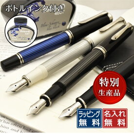 名入れ ペリカン 万年筆 スーベレーン M405【ギフト化粧箱入りボトルインク付】 PELIKANブランド プレゼント 男性 女性 誕生日
