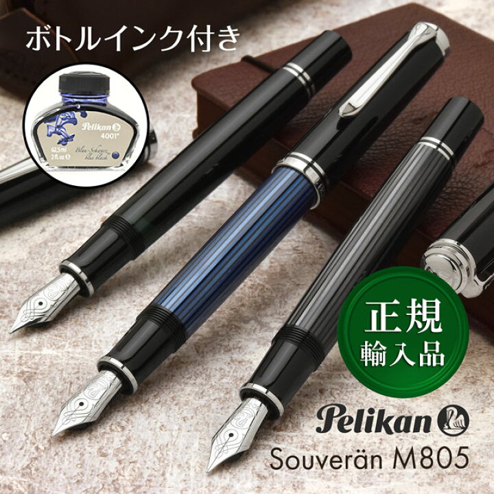 楽天市場】ペリカン 万年筆 スーベレーン M805 【化粧箱入りボトル 