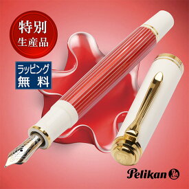 即日発送 ペリカン 特別生産品 万年筆 スーベレーン M600 レッドホワイト Pelikan 万年筆 プレゼント 男性 女性 誕生日 人気 バレンタイン クリスマス