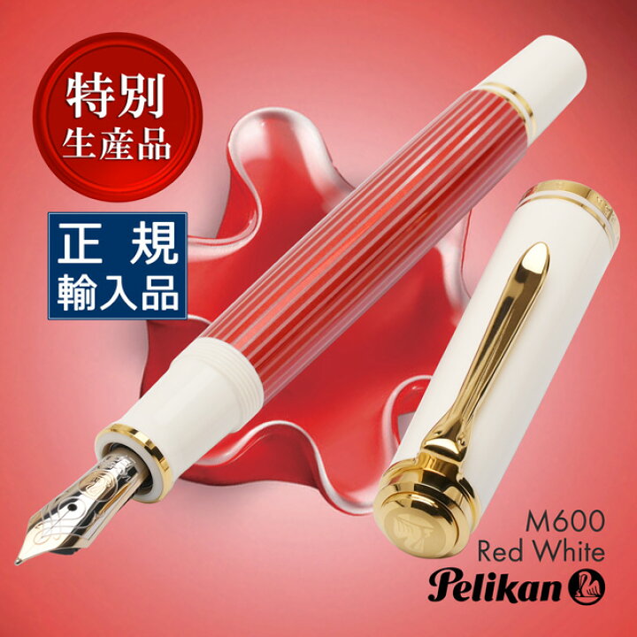 楽天市場】ペリカン 特別生産品 万年筆 スーベレーン M600 レッド 