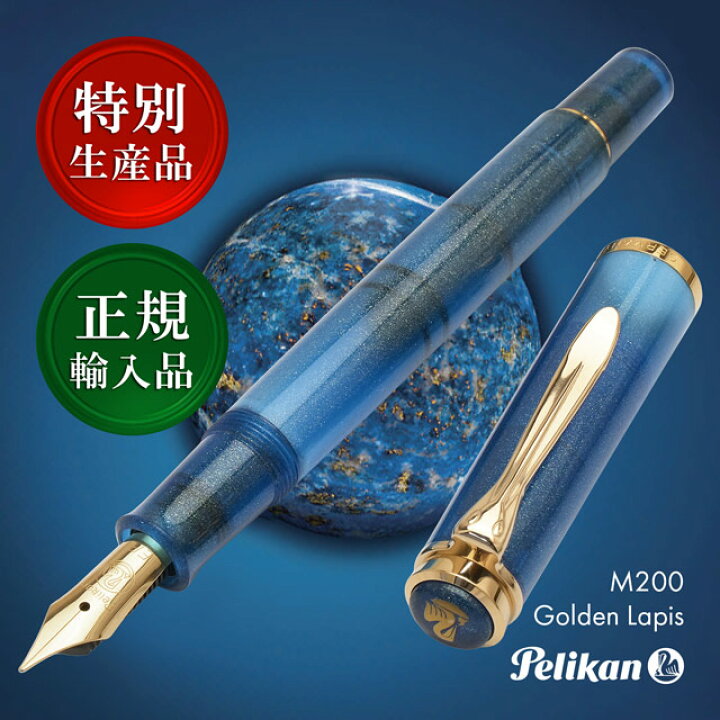 楽天市場】即日発送 ペリカン 特別生産品 万年筆 クラシック M200 