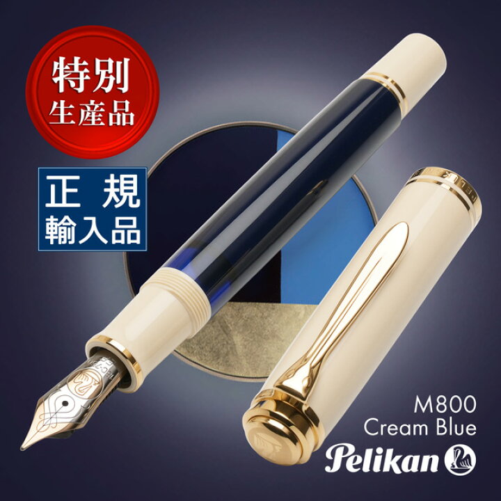楽天市場】ペリカン 特別生産品 万年筆 スーベレーン M800 クリーム 