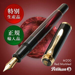 ペリカン 万年筆 特別生産品 クラシック M200 レッドマーブル Pelikan 万年筆 プレゼント 男性 女性 誕生日 人気 冬ギフト