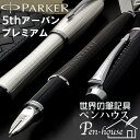 【 送料無料 名入れ無料 】パーカー　5th　アーバン プレミアム＜5th＞ PARKER 正規品 「 万年筆 でも ボールペン でもない 第5の筆記モード ブ... ランキングお取り寄せ