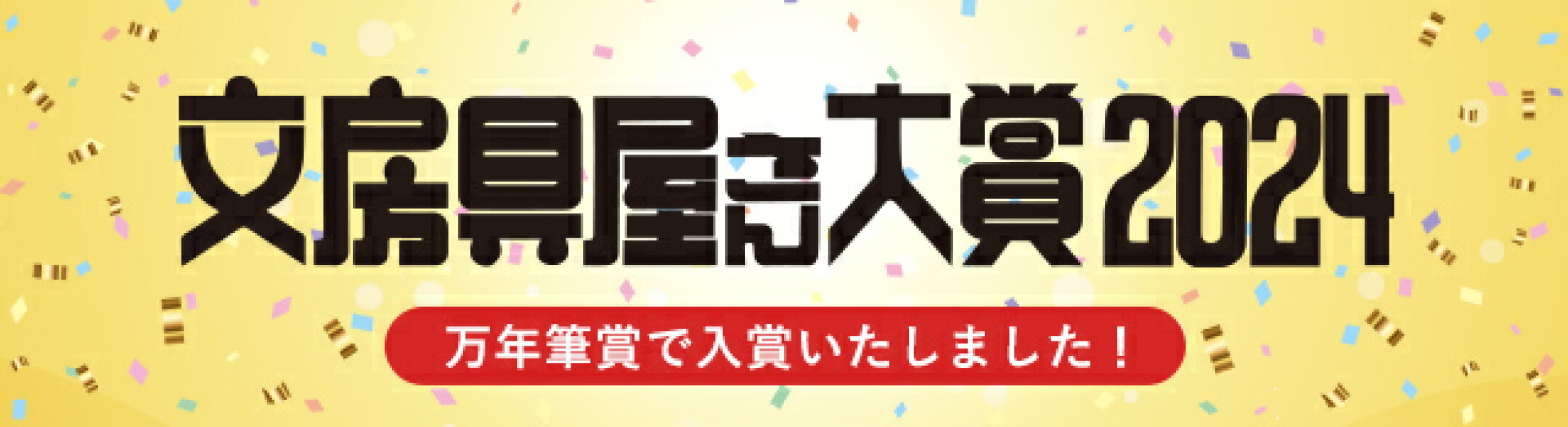 文房具屋さん大賞2024入賞商品