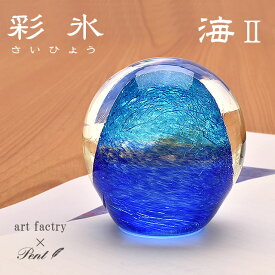 【あす楽】 ガラス 置物 Pent〈ペント〉 by アートファクトリー ペーパーウェイト 彩氷 海II