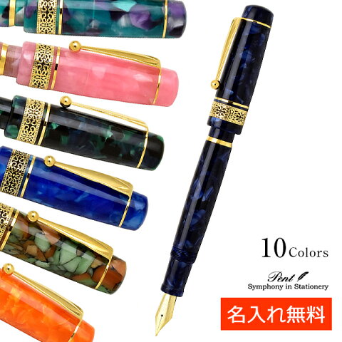 Pent〈ペント〉　万年筆　シンフォニー アダージオ 全10色 オリジナル 高級万年筆 【ペンハウス】 (17000)