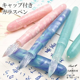 【あす楽】 ガラスペン 日本製 まつぼっくり キャップ付きガラスペン Pent〈ペント〉 大西製作所 アセテート 全3色