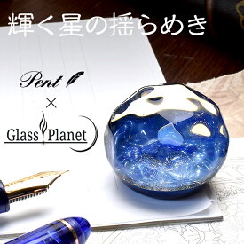 【あす楽】 ガラス 置物 宇宙ガラス Pent〈ペント〉 by GlassPlanet 輝く星の揺らめき