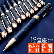 【ペンシース】即日発送 ボールペン 名入れ 12星座 黒 赤 0.5mm Pent〈ペント〉 アストロロジー ASTROLOG…
