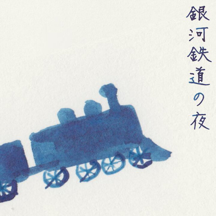 楽天市場 Pent ペント ボトルインク コトバノイロ 銀河鉄道の夜 ぎんがてつどうのよる Gingatetsudo No Yoru 50ml 万年筆 インク 限定 オリジナルインク オリジナル インク かわいい可愛いおしゃれ文学 文学作品 文豪 ガラスペンにもおすすめ 万年筆 ボールペン