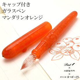 ガラスペン 日本製 まつぼっくり キャップ付きガラスペン Pent〈ペント〉 大西製作所 アセテート マンダリンオレンジ キャップ