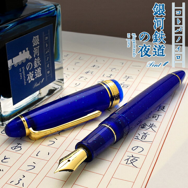 楽天市場】即日発送 Pent〈ペント〉 万年筆 限定品 コトバノイロ 銀河 