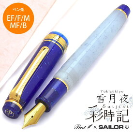 【5/30は最大P5倍！】【あす楽】 万年筆 Pent〈ペント〉 by セーラー万年筆 SAILOR 特別生産品 彩時記 雪月夜（ゆきづきよ）