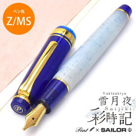 【あす楽】 万年筆 Pent〈ペント〉 by セーラー万年筆 SAILOR 特別生産品 彩時記 雪月夜（ゆきづきよ）＜Z/MS＞ 母の日 プレゼント