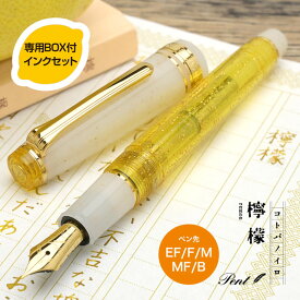 【あす楽】【インクセット】 万年筆 Pent〈ペント〉by セーラー万年筆 万年筆 特別生産品 コトバノイロ 檸檬（れもん） プレゼント ギフト 学生 お祝い 記念品 母の日