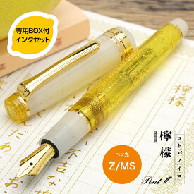 【あす楽】【インクセット】万年筆 Pent〈ペント〉by セーラー万年筆 万年筆 特別生産品 コトバノイロ 檸檬（れもん）＜Z/MS＞ プレゼント 母の日 ギフト 学生 お祝い 記念品