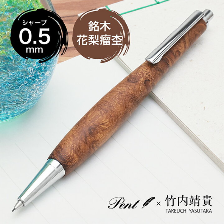 ボナンペン 花梨瘤 木 上杢 ボナンペン 本花梨瘤 木軸シャープペンシル 