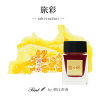 【10/5は最大P5倍！】 Pent〈ペント〉by 朝比奈斎 ボトルインク 旅彩 Tabi-Irodori シリーズ信州 第二弾 …