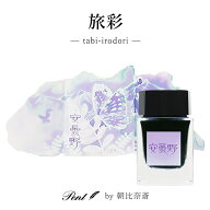 【10/5は最大P5倍！】 Pent〈ペント〉by 朝比奈斎 ボトルインク 旅彩 Tabi-Irodori シリーズ信州 第二弾 …