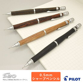 パイロット ペンシル 0.5mm S20 全5色 PILOT プレゼント シャープペンシル シャーペン 木軸 木製 低重心で書きやすい 男性 女性 誕生日 夏ギフト