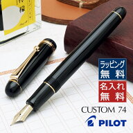 パイロット 万年筆 カスタム74 ブラック FKKN-12SR-B PILOT パイロット万年筆 CUSTOM 11種のペン先から選…