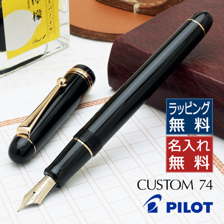 楽天市場】名入れ 万年筆 パイロット カスタム74 ブラック FKKN-12SR-B 