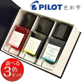 色彩雫 万年筆 インク パイロット ミニ ボトルインク 15ml いろしずく 万年筆インキ iroshizuku mini 3色セット PILOT インクセット