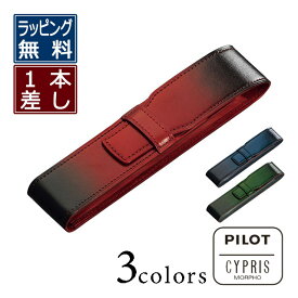 【9/10は最大P5倍！】 パイロット×キプリス ペンシース PILOT×CYPRIS ペンホルダー ペンケース 1本 牛革 全3色 PILOT プレゼント レザー 漆塗り男性 女性 誕生日 敬老の日