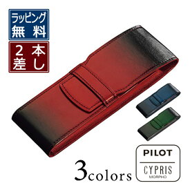 【9/10は最大P5倍！】 パイロット×キプリス ペンケース PILOT×CYPRIS ペンホルダー 牛革 万年筆ケース 全3色 PILOT パイロット万年筆 プレゼント レザー 漆塗り 男性 女性 誕生日 敬老の日