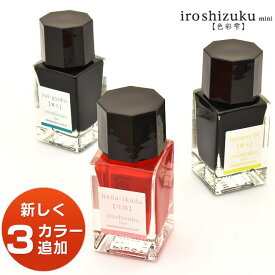 色彩雫 万年筆 インク パイロット ボトルインク いろしずく 万年筆インキ iroshizuku mini 15ml INK-15 単品 PILOT