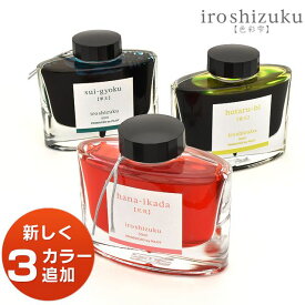 色彩雫 万年筆 インク パイロット ボトルインク いろしずく 50ml INK-50 PILOT 竹林/秋桜/紫式部/天色/深海/竹炭/花筏/蛍火/翠玉 プレゼント 母の日