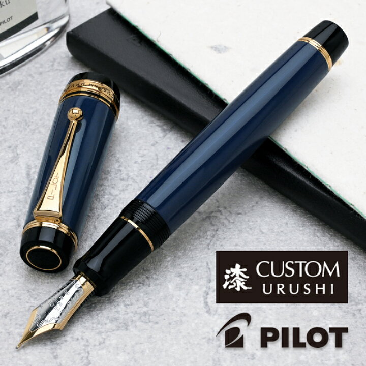 楽天市場】パイロット 万年筆 カスタム URUSHI 紺青 PILOT パイロット 