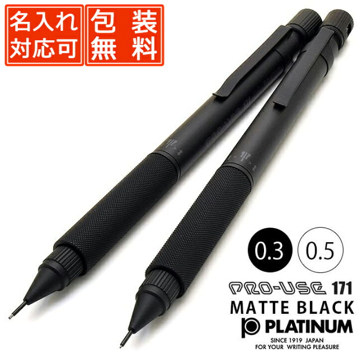 楽天市場 名入れ シャーペン プラチナ万年筆 ペンシル Pro Use 171 製図用 マットブラック Msda 2500 0 3mm 0 5mm プロユース Platinum 名前入り 1本から 製図 かっこいい シンプル おしゃれ シャープペンシル プレゼント 男性 女性 高級 高級 シャープペンシル 高級