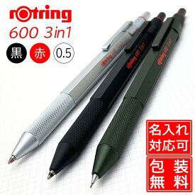 【6/10は最大P5倍！】ロットリング600 ロットリング 3in1 ROTRING 名入れ 複合筆記具 0.5mm