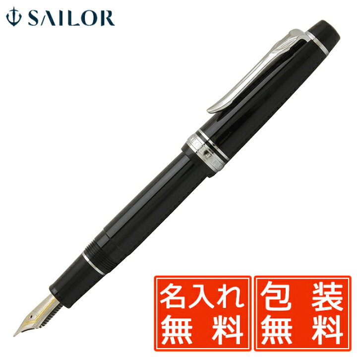 楽天市場】名入れ 万年筆 セーラー万年筆 SAILOR プロフェッショナル 