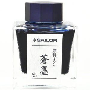 万年筆 顔料 インク セーラー万年筆 SAILOR 万年筆用ボトルインク 蒼墨(そうぼく)超微粒子顔料 13-2002-244 50ml入り プレゼント 男性 女性 誕生日 冬ギフト