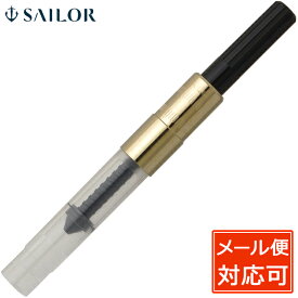 セーラー万年筆 万年筆用インク吸入器コンバーター ゴールドトリム（一般用）14-0806-220 万年筆 インク 吸入 SAILOR 即日発送 プレゼント 男性 女性 ホワイトデー