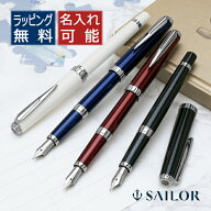 【4/10は最大P5倍！】 セーラー万年筆 万年筆 レグラス 全4色 SAILOR 高級 名入れ プレゼント 男性 女性 …